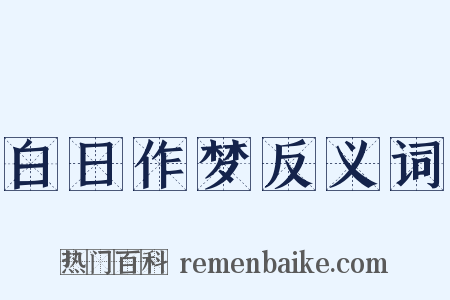 白日作梦反义词是什么意思的图片